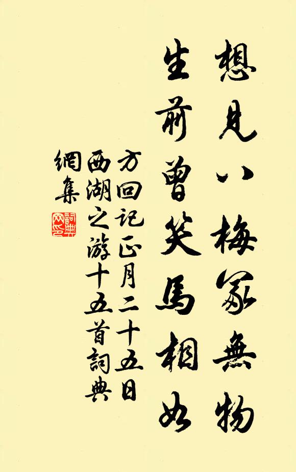 方回想见八梅冢无物，生前曾笑马相如书法作品欣赏