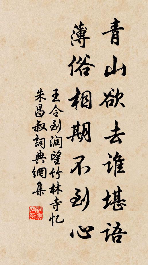 王令青山欲去谁堪语，薄俗相期不到心书法作品欣赏