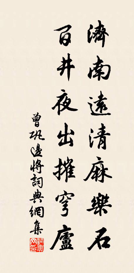 曾巩济南远清麻乐石，百井夜出摧穹庐书法作品欣赏