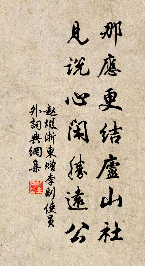 赵嘏那应更结庐山社，见说心闲胜远公书法作品欣赏