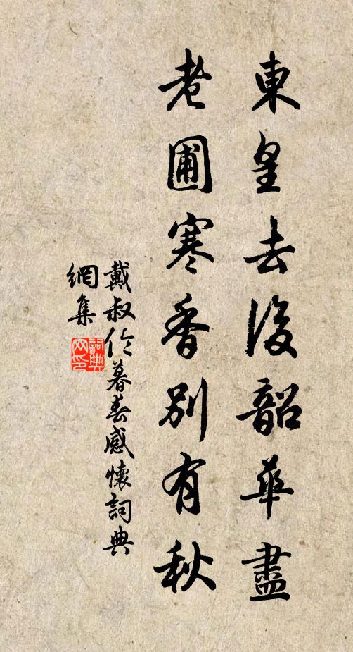 戴叔伦东皇去后韶华尽，老圃寒香别有秋书法作品欣赏