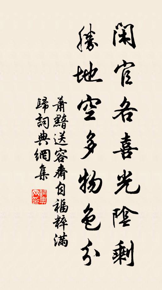 萧黯闲官各喜光阴剩，胜地空多物色分书法作品欣赏