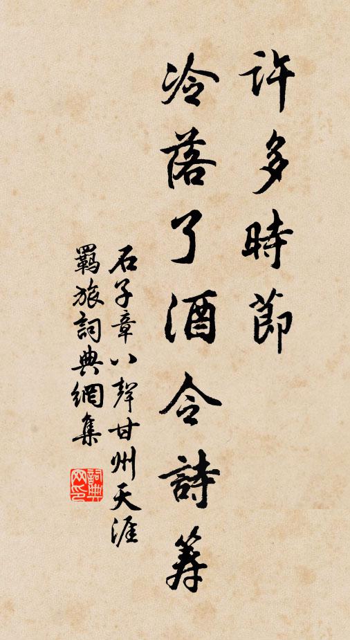 石子章许多时节，冷落了酒令诗筹书法作品欣赏