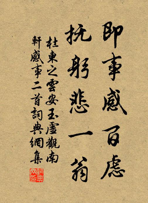杜柬之即事感百虑，抚躬悲一翁书法作品欣赏