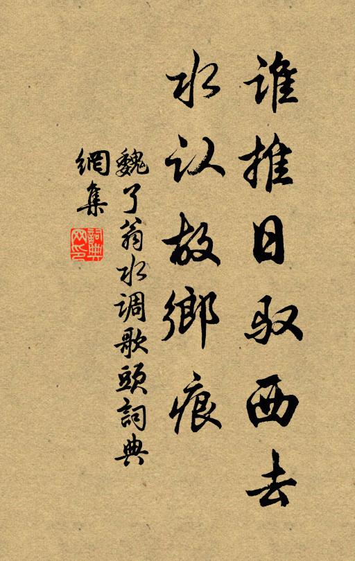 魏了翁谁推日驭西去，水认故乡痕书法作品欣赏