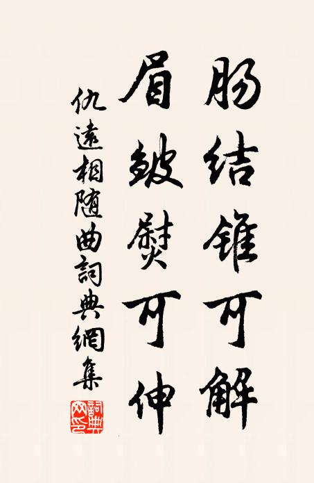 仇远肠结锥可解，眉皱熨可伸书法作品欣赏