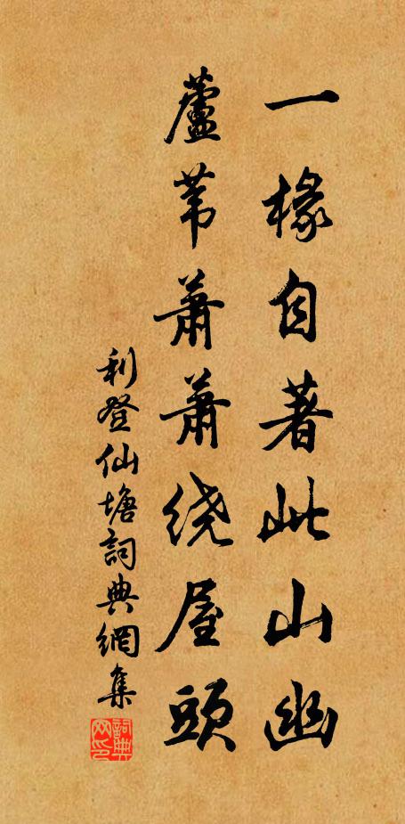 利登一椽自著此山幽，芦苇萧萧绕屋头书法作品欣赏