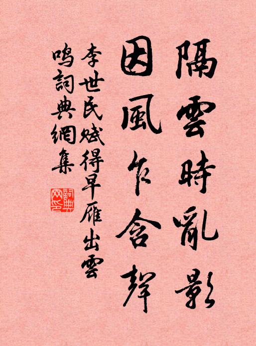 李世民隔云时乱影，因风乍含声书法作品欣赏
