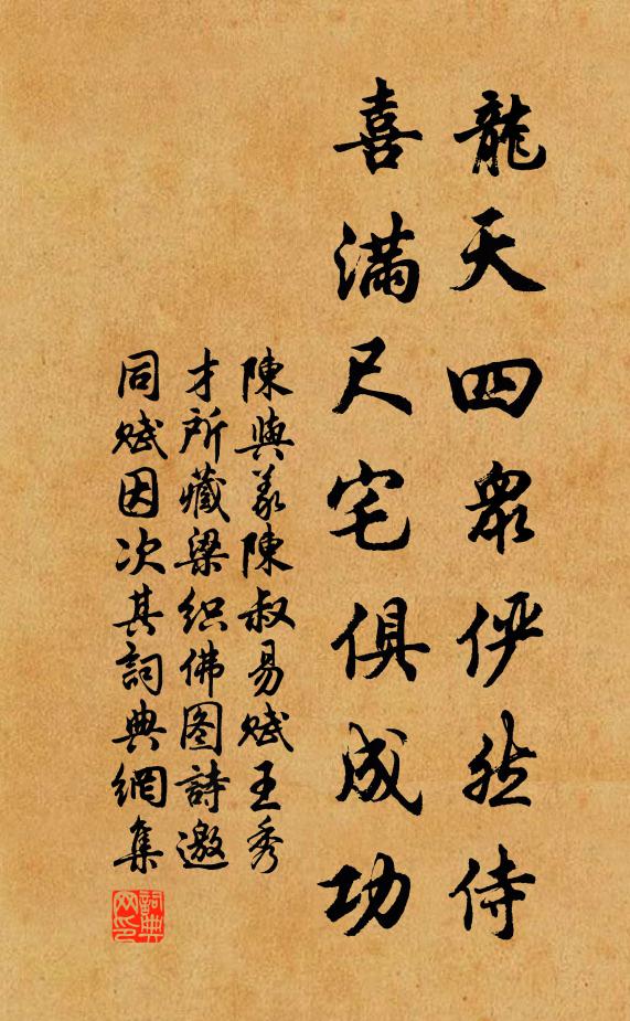 陈与义龙天四众俨然侍，喜满尺宅俱成功书法作品欣赏