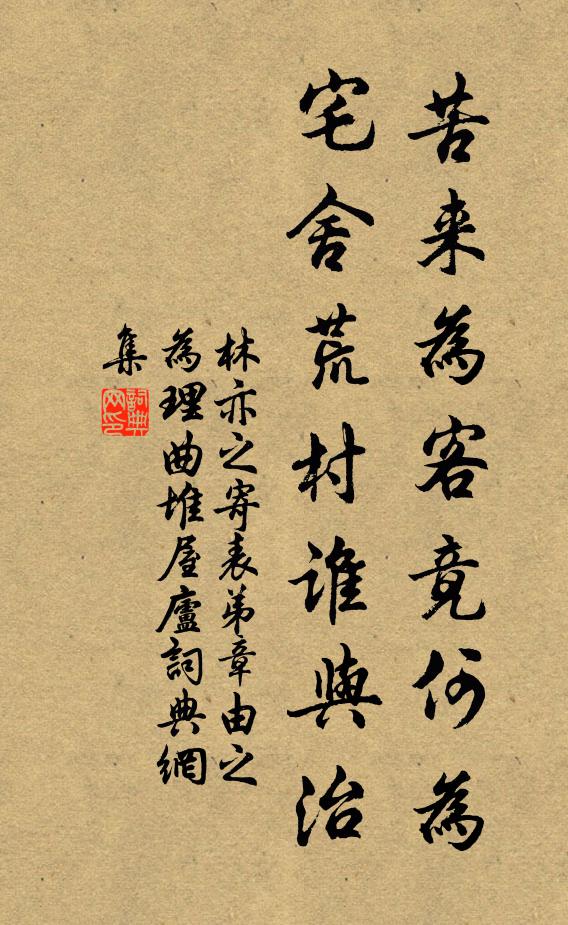 林亦之苦来为客竟何为，宅舍荒村谁与治书法作品欣赏