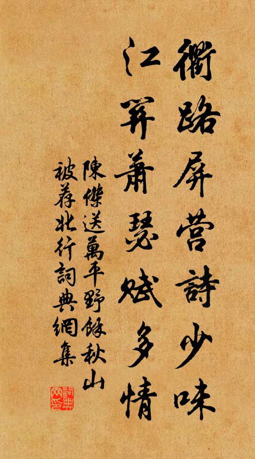 陈杰衢路屏营诗少味，江关萧瑟赋多情书法作品欣赏