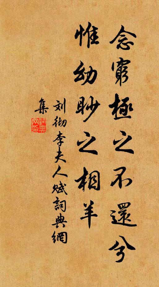 刘彻念穷极之不还兮，惟幼眇之相羊书法作品欣赏