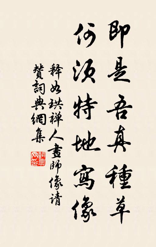 释如珙即是吾真种草，何须特地写像书法作品欣赏
