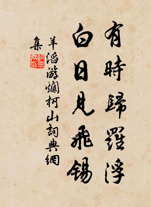 羊滔有时归罗浮，白日见飞锡书法作品欣赏