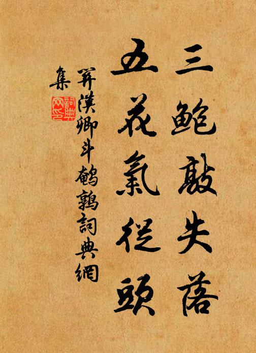 关汉卿三鲍敲失落，五花气从头书法作品欣赏