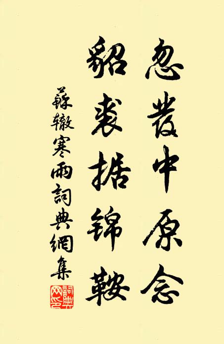 苏辙忽发中原念，貂裘据锦鞍书法作品欣赏
