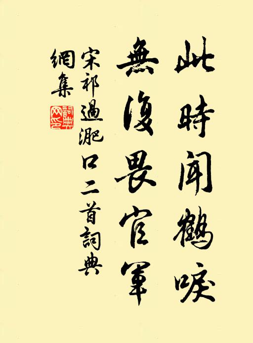 宋祁此时闻鹤唳，无复畏官军书法作品欣赏