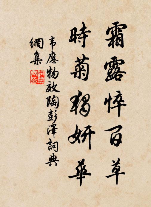 韦应物霜露悴百草，时菊独妍华书法作品欣赏