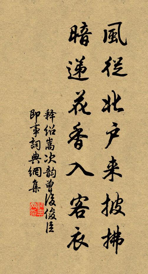 释绍嵩风从北户来披拂，暗递花香入客衣书法作品欣赏
