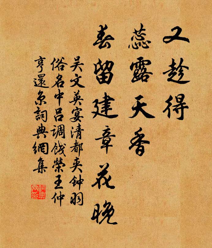 吴文英又趁得、蕊露天香，春留建章花晚书法作品欣赏