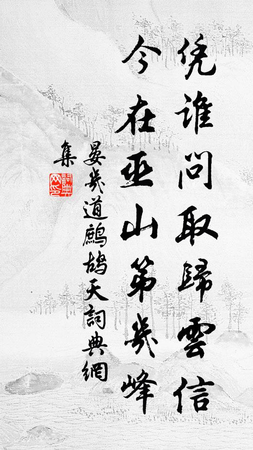 晏几道凭谁问取归云信，今在巫山第几峰书法作品欣赏