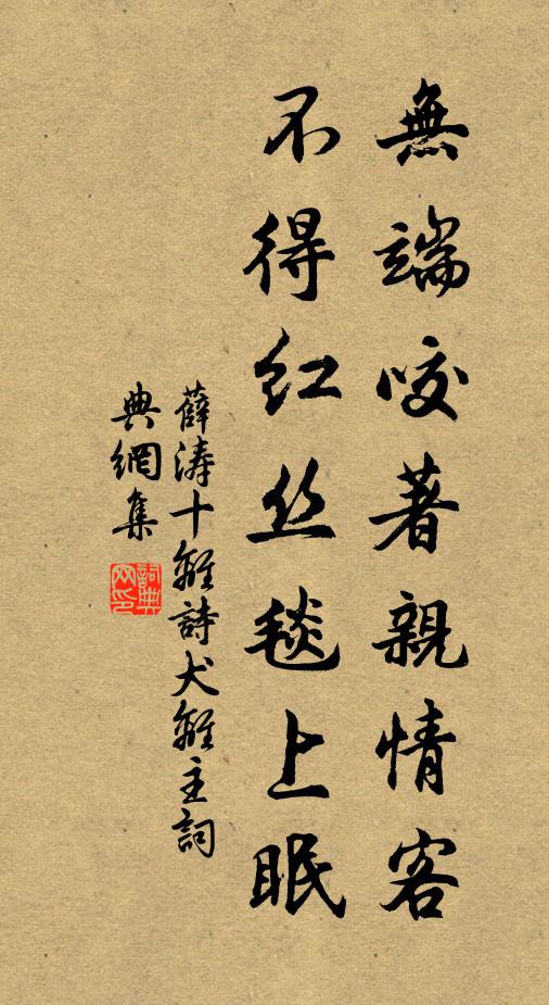 薛涛无端咬著亲情客，不得红丝毯上眠书法作品欣赏