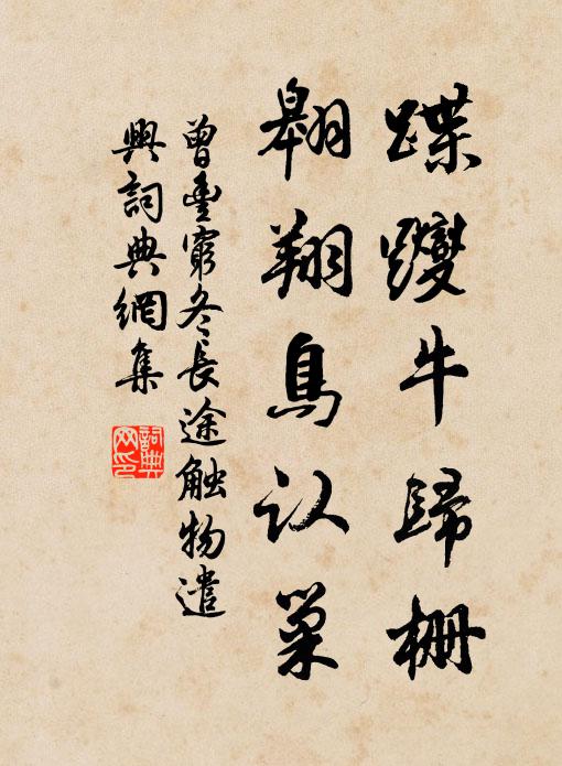 曾丰蹀躞牛归栅，翱翔鸟认巢书法作品欣赏