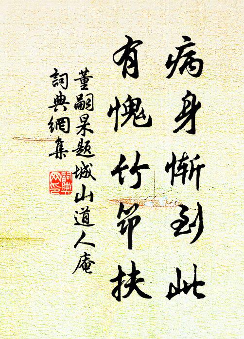 董嗣杲病身惭到此，有愧竹筇扶书法作品欣赏