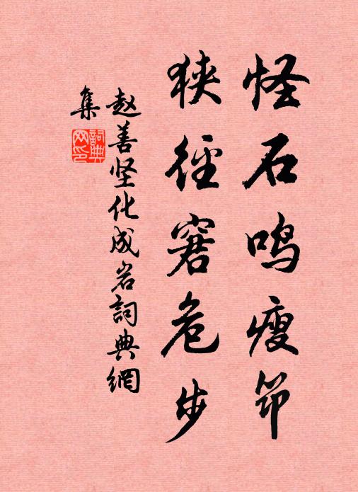 赵善坚怪石鸣瘦筇，狭径窘危步书法作品欣赏