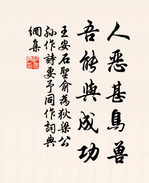 王安石人恶甚鸟兽，吾能与成功书法作品欣赏