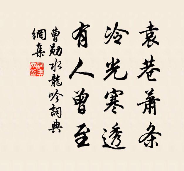 曹勋袁巷萧条，冷光寒透，有人曾至书法作品欣赏