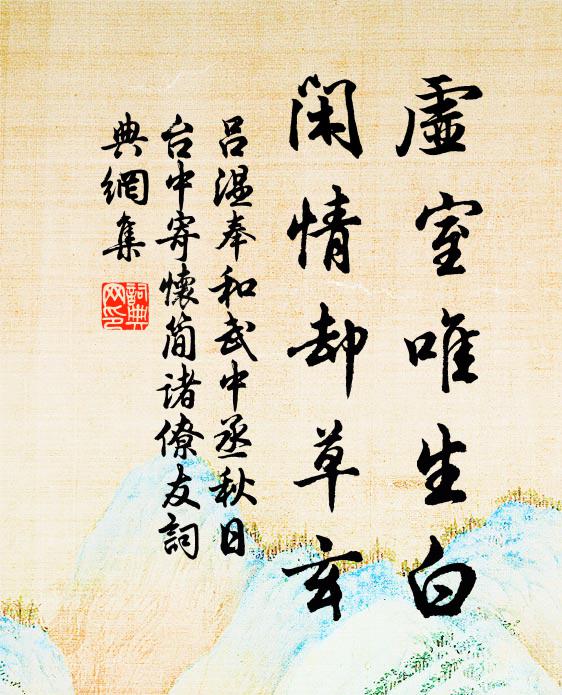 吕温虚室唯生白，闲情却草玄书法作品欣赏