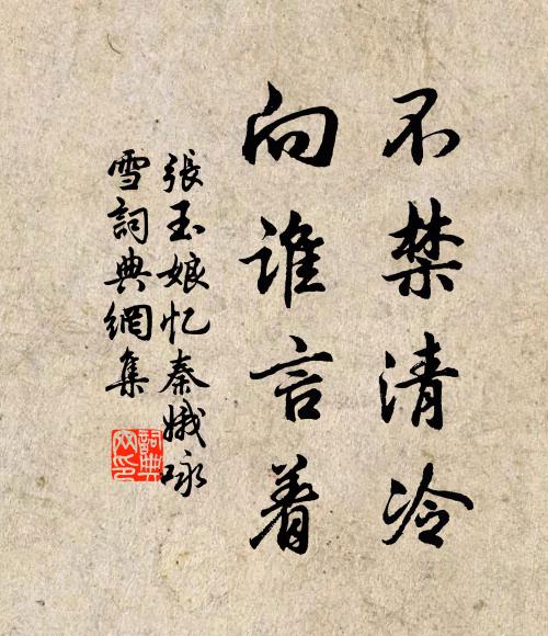 张玉娘不禁清冷，向谁言着书法作品欣赏