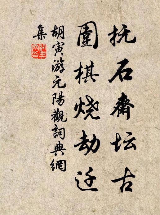 胡寅抚石斋坛古，围棋烧劫迁书法作品欣赏