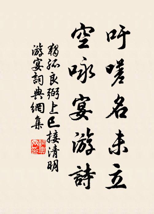独孤良弼吁嗟名未立，空咏宴游诗书法作品欣赏