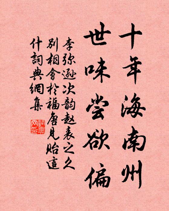 李弥逊十年海南州，世味尝欲偏书法作品欣赏