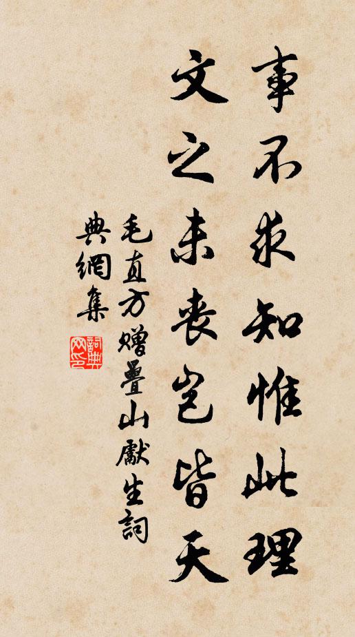 毛直方事不求知惟此理，文之未丧岂皆天书法作品欣赏