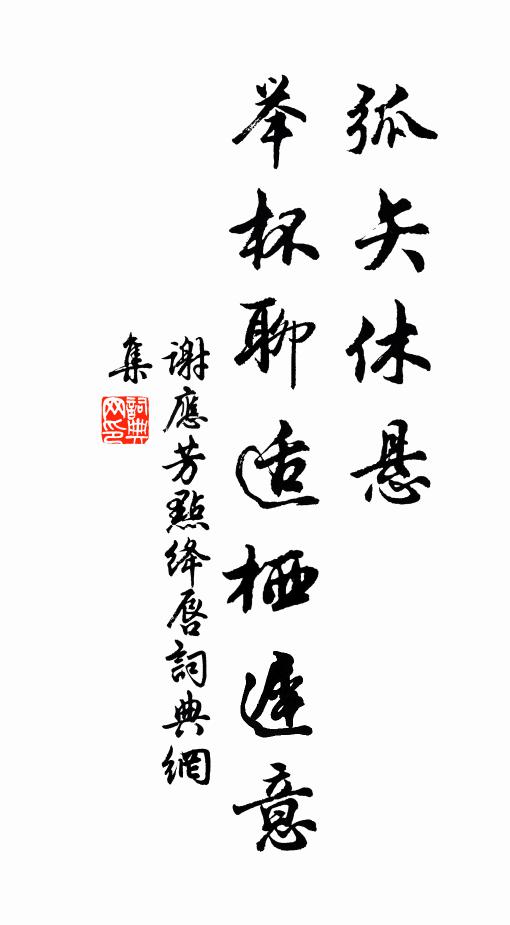 谢应芳弧矢休悬，举杯聊适栖迟意书法作品欣赏