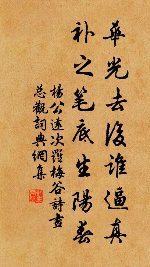 杨公远华光去后谁逼真，补之笔底生阳春书法作品欣赏