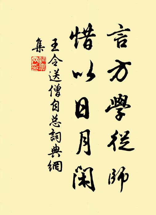 王令言方学从师,惜以日月闲书法作品欣赏
