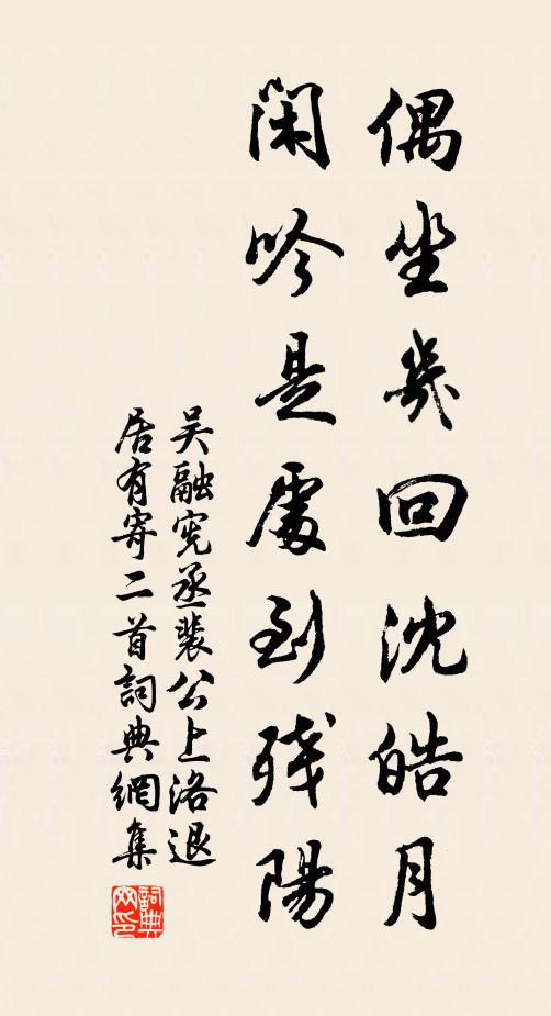 吴融偶坐几回沈皓月，闲吟是处到残阳书法作品欣赏