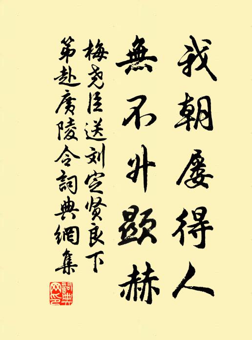 梅尧臣我朝屡得人，无不升显赫书法作品欣赏
