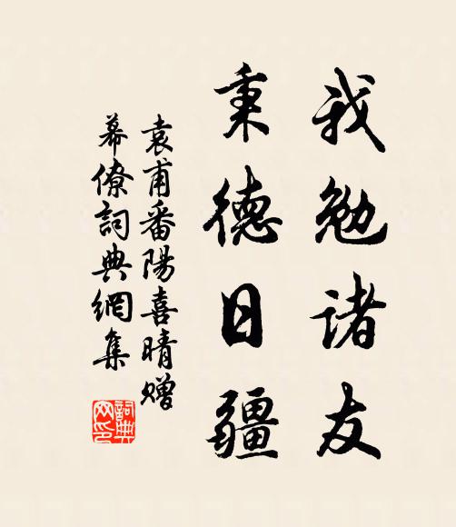 袁甫我勉诸友，秉德日疆书法作品欣赏