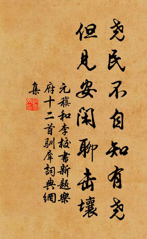 元稹尧民不自知有尧，但见安闲聊击壤书法作品欣赏