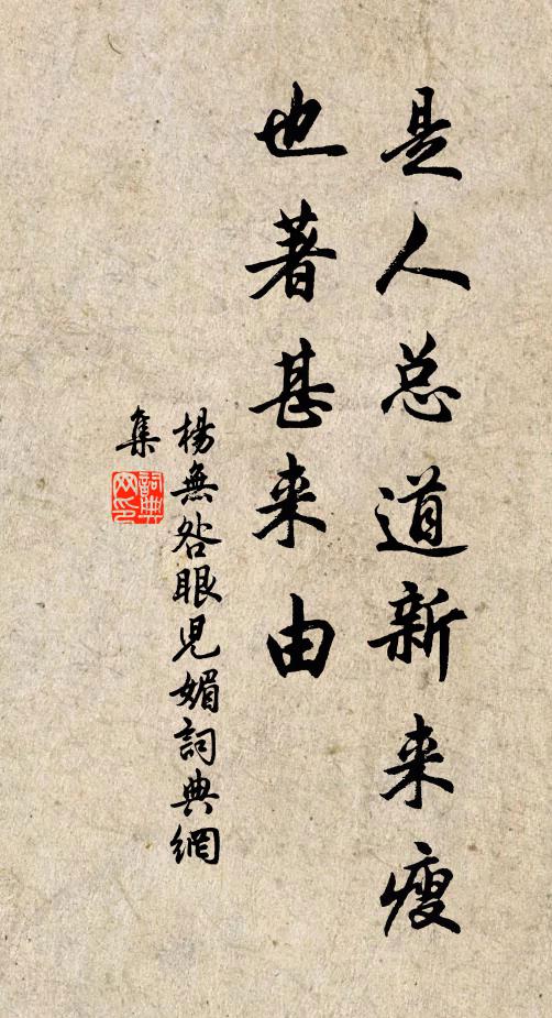 杨无咎是人总道新来瘦，也著甚来由书法作品欣赏