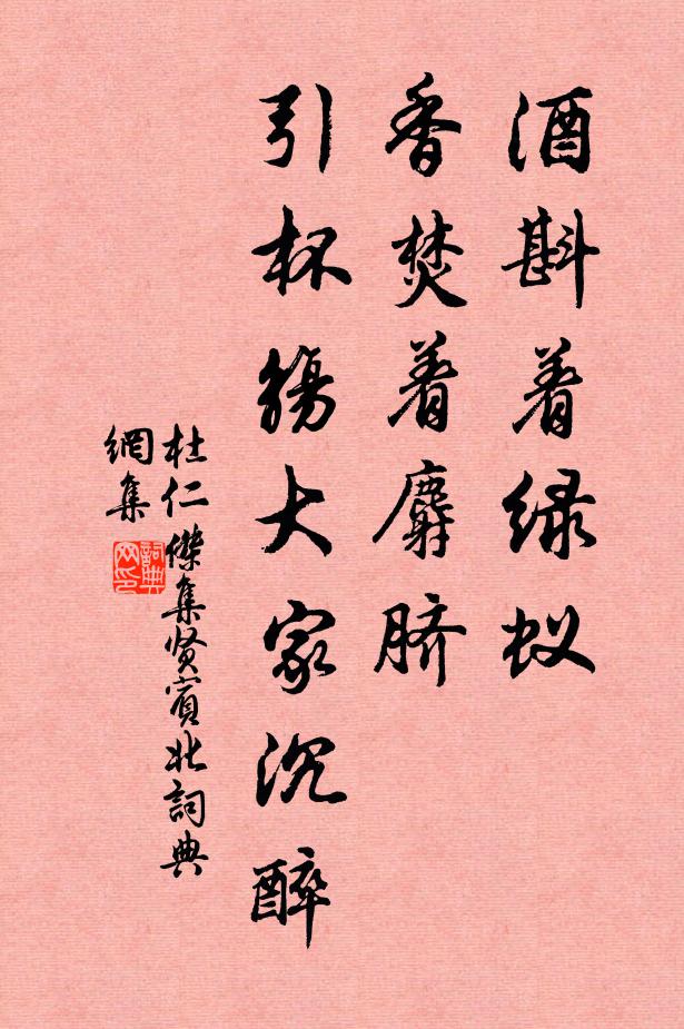 杜仁杰酒斟着绿蚁，香焚着麝脐，引杯觞大家沉醉书法作品欣赏