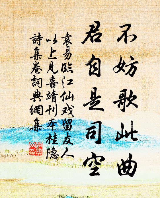 袁易不妨歌此曲，君自是司空书法作品欣赏