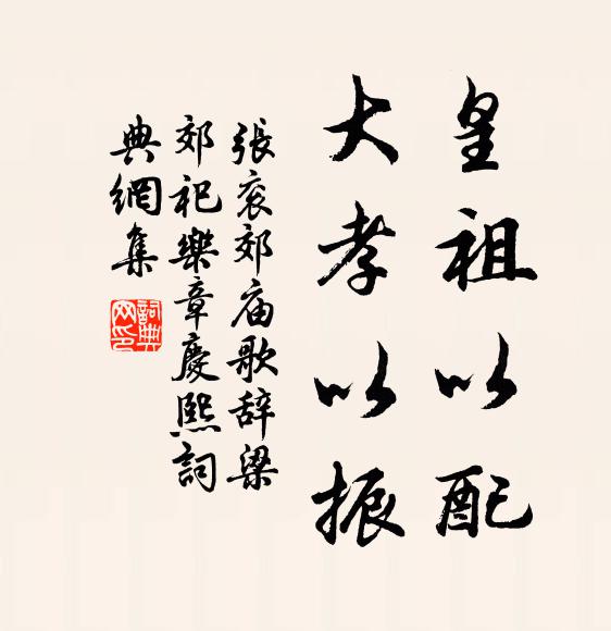 张衮皇祖以配，大孝以振书法作品欣赏