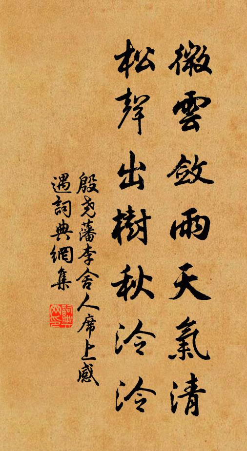 殷尧藩微云敛雨天气清，松声出树秋泠泠书法作品欣赏