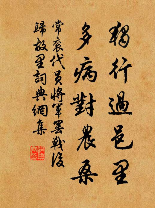 常衮独行过邑里，多病对农桑书法作品欣赏